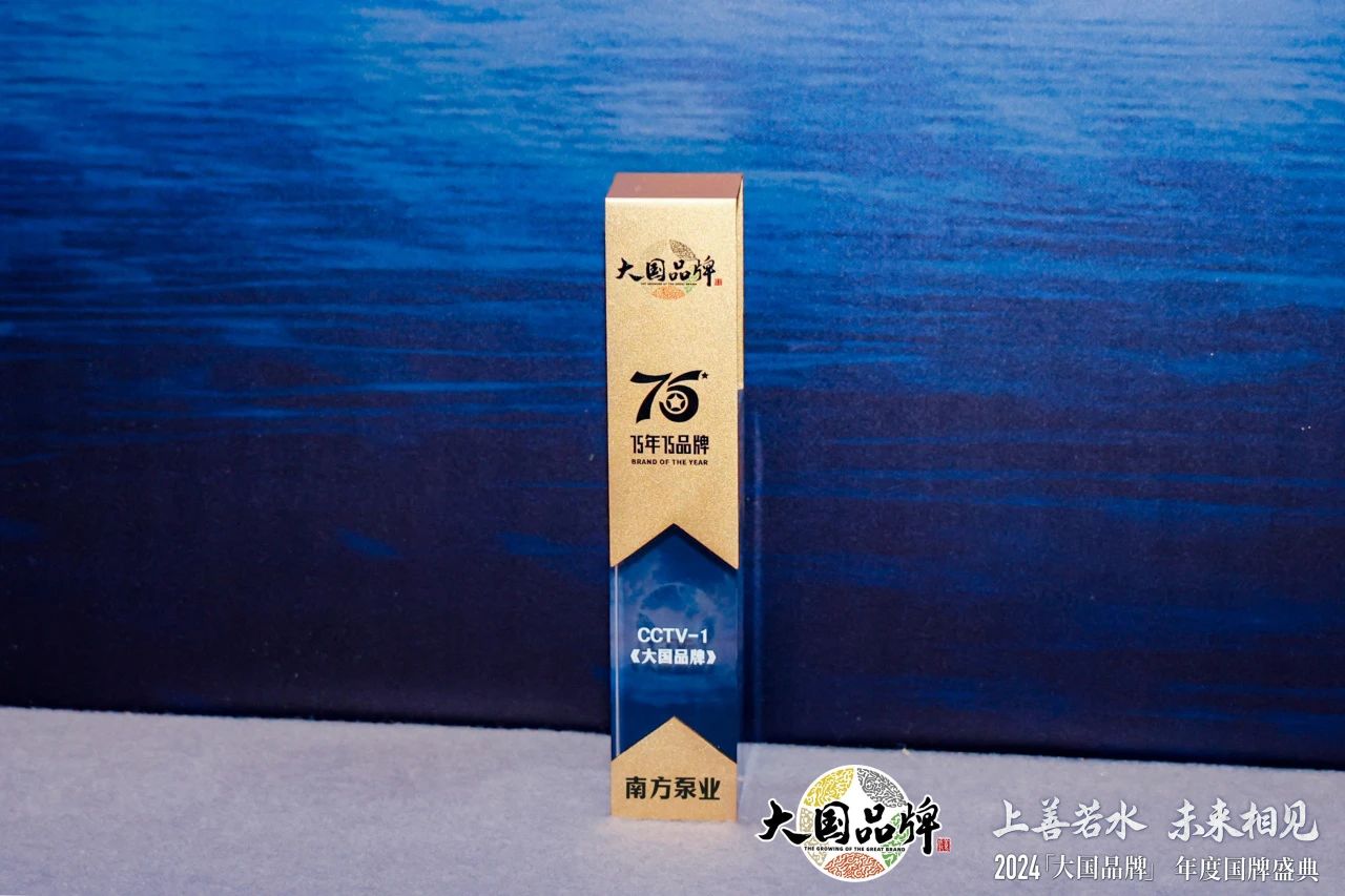 泵行業(yè)唯一上榜品牌！南方泵業(yè)榮膺2024CCTV《大國(guó)品牌》“75年75品牌”